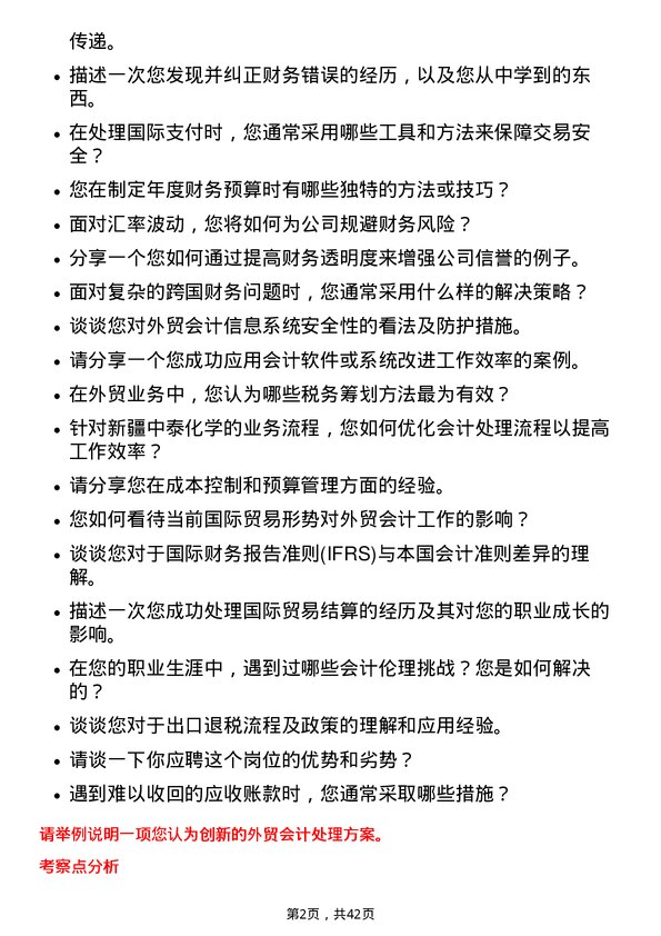 39道新疆中泰化学外贸会计岗位面试题库及参考回答含考察点分析