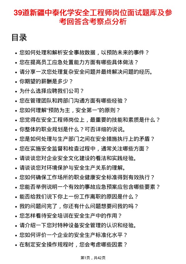 39道新疆中泰化学安全工程师岗位面试题库及参考回答含考察点分析