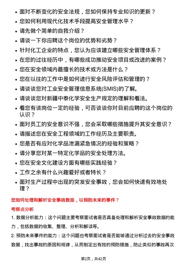 39道新疆中泰化学安全工程师岗位面试题库及参考回答含考察点分析