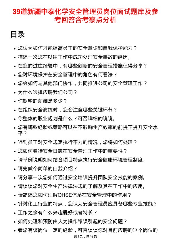 39道新疆中泰化学安全管理员岗位面试题库及参考回答含考察点分析