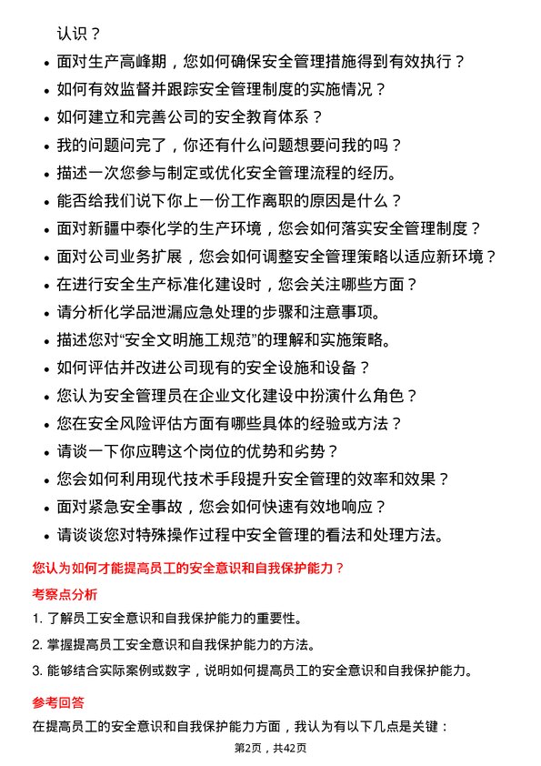 39道新疆中泰化学安全管理员岗位面试题库及参考回答含考察点分析