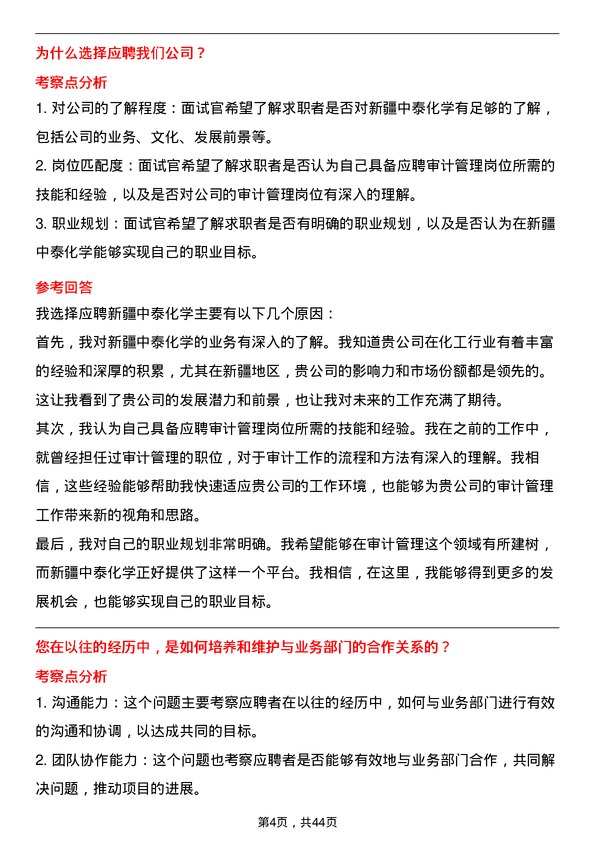 39道新疆中泰化学审计管理岗位面试题库及参考回答含考察点分析