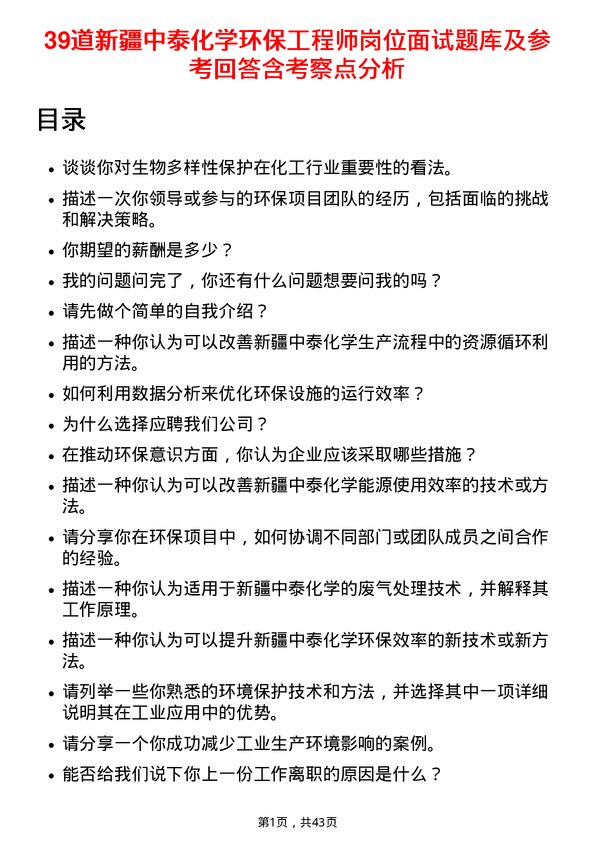 39道新疆中泰化学环保工程师岗位面试题库及参考回答含考察点分析