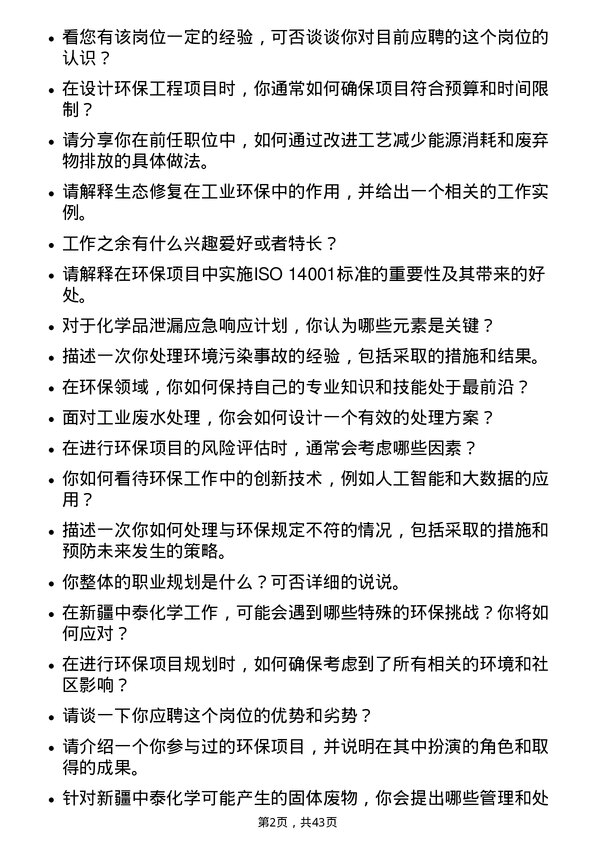 39道新疆中泰化学环保工程师岗位面试题库及参考回答含考察点分析