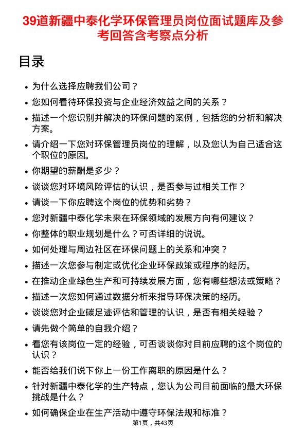 39道新疆中泰化学环保管理员岗位面试题库及参考回答含考察点分析