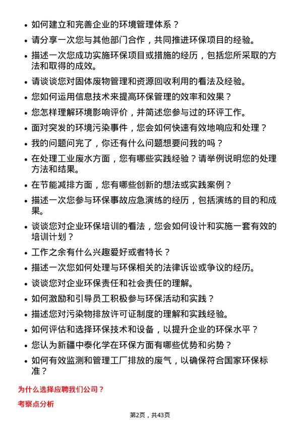 39道新疆中泰化学环保管理员岗位面试题库及参考回答含考察点分析