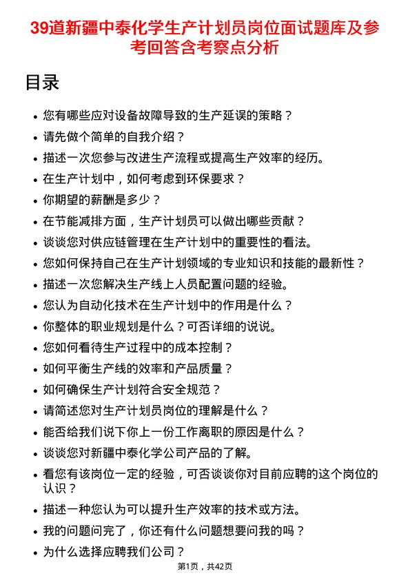 39道新疆中泰化学生产计划员岗位面试题库及参考回答含考察点分析