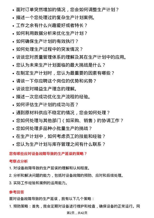 39道新疆中泰化学生产计划员岗位面试题库及参考回答含考察点分析