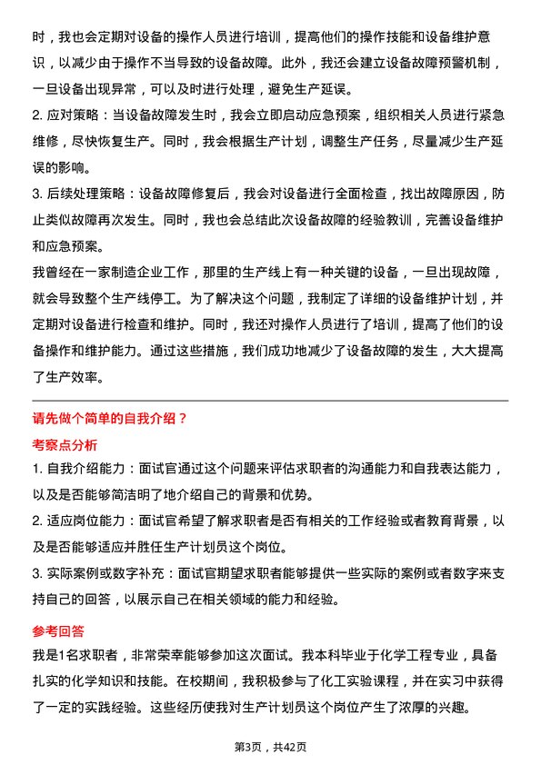 39道新疆中泰化学生产计划员岗位面试题库及参考回答含考察点分析