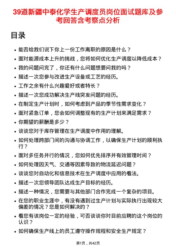 39道新疆中泰化学生产调度员岗位面试题库及参考回答含考察点分析