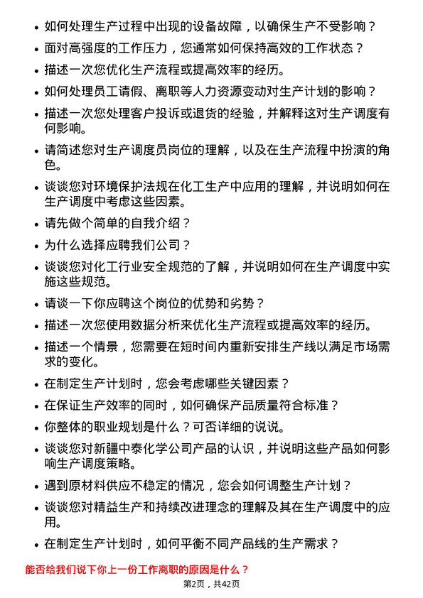 39道新疆中泰化学生产调度员岗位面试题库及参考回答含考察点分析