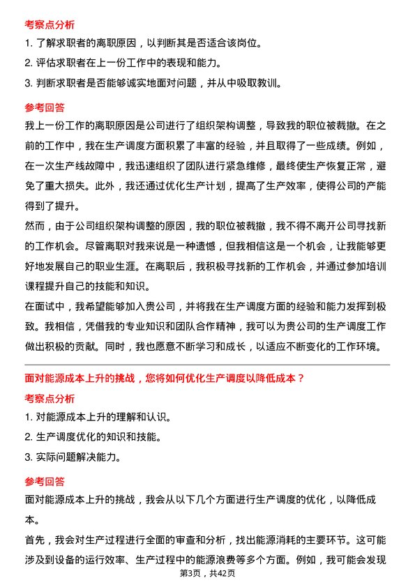 39道新疆中泰化学生产调度员岗位面试题库及参考回答含考察点分析