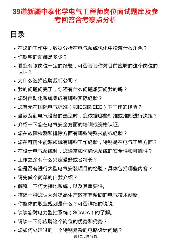 39道新疆中泰化学电气工程师岗位面试题库及参考回答含考察点分析