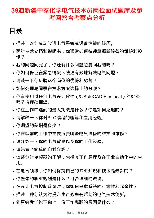 39道新疆中泰化学电气技术员岗位面试题库及参考回答含考察点分析