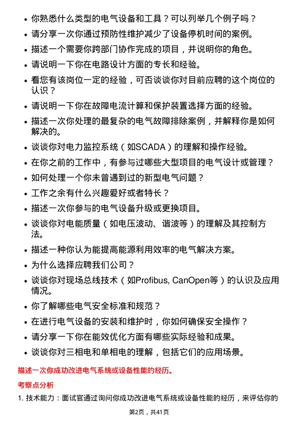 39道新疆中泰化学电气技术员岗位面试题库及参考回答含考察点分析