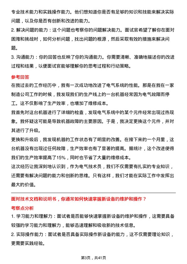 39道新疆中泰化学电气技术员岗位面试题库及参考回答含考察点分析