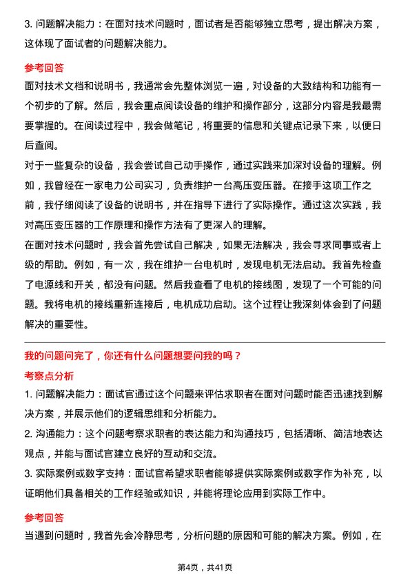 39道新疆中泰化学电气技术员岗位面试题库及参考回答含考察点分析