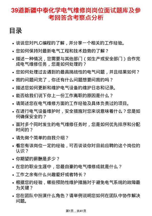 39道新疆中泰化学电气维修岗岗位面试题库及参考回答含考察点分析