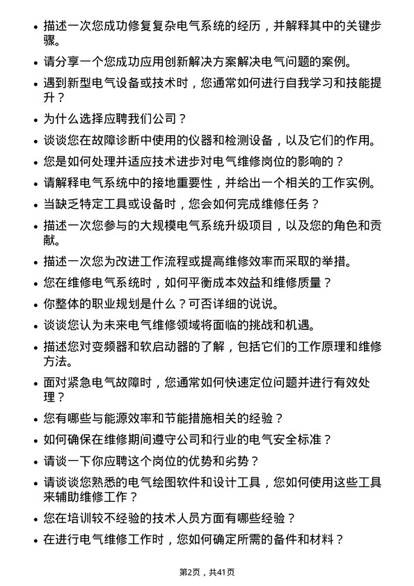 39道新疆中泰化学电气维修岗岗位面试题库及参考回答含考察点分析