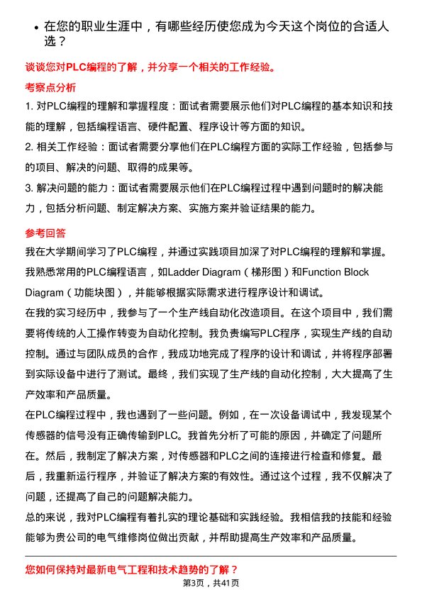 39道新疆中泰化学电气维修岗岗位面试题库及参考回答含考察点分析