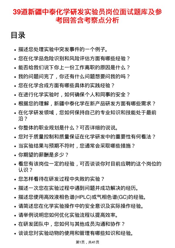 39道新疆中泰化学研发实验员岗位面试题库及参考回答含考察点分析