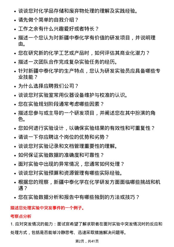 39道新疆中泰化学研发实验员岗位面试题库及参考回答含考察点分析