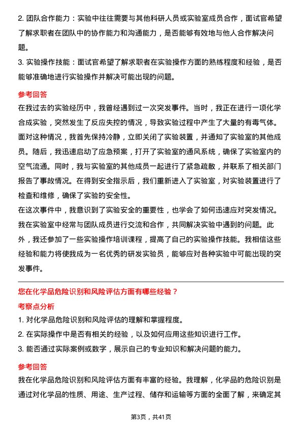 39道新疆中泰化学研发实验员岗位面试题库及参考回答含考察点分析