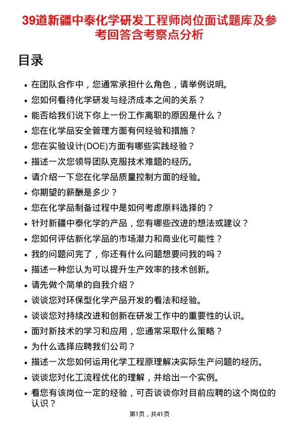 39道新疆中泰化学研发工程师岗位面试题库及参考回答含考察点分析