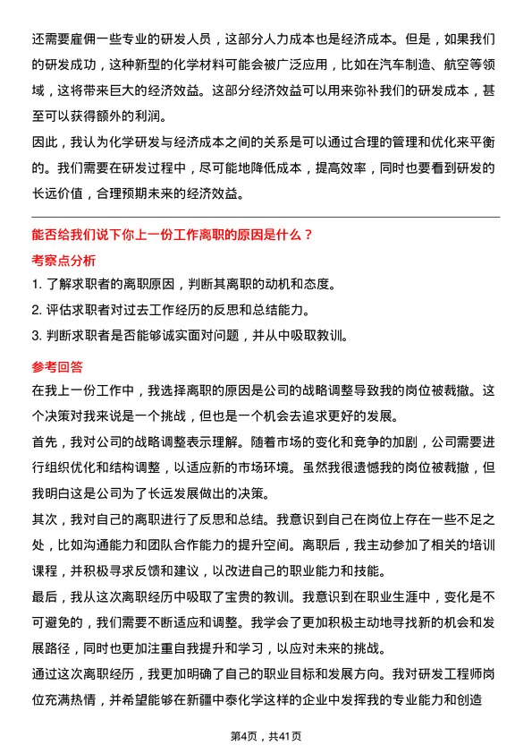 39道新疆中泰化学研发工程师岗位面试题库及参考回答含考察点分析