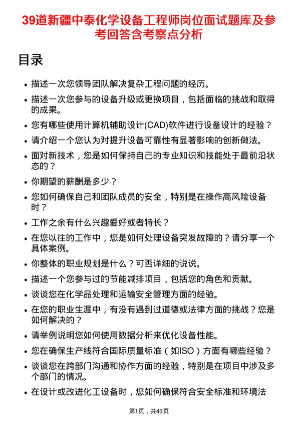 39道新疆中泰化学设备工程师岗位面试题库及参考回答含考察点分析