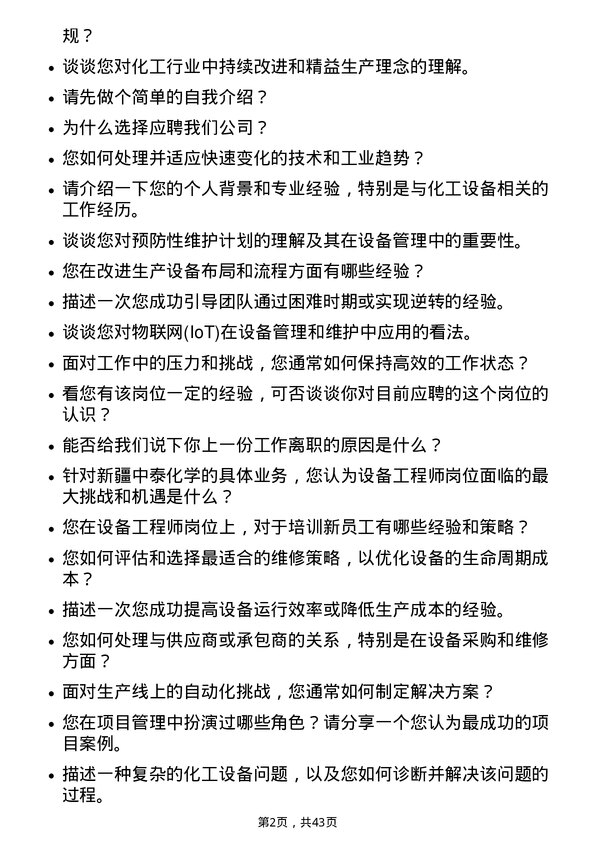 39道新疆中泰化学设备工程师岗位面试题库及参考回答含考察点分析