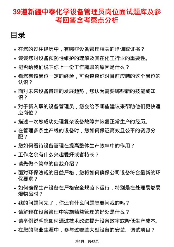 39道新疆中泰化学设备管理员岗位面试题库及参考回答含考察点分析