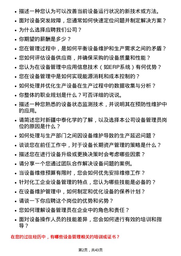 39道新疆中泰化学设备管理员岗位面试题库及参考回答含考察点分析