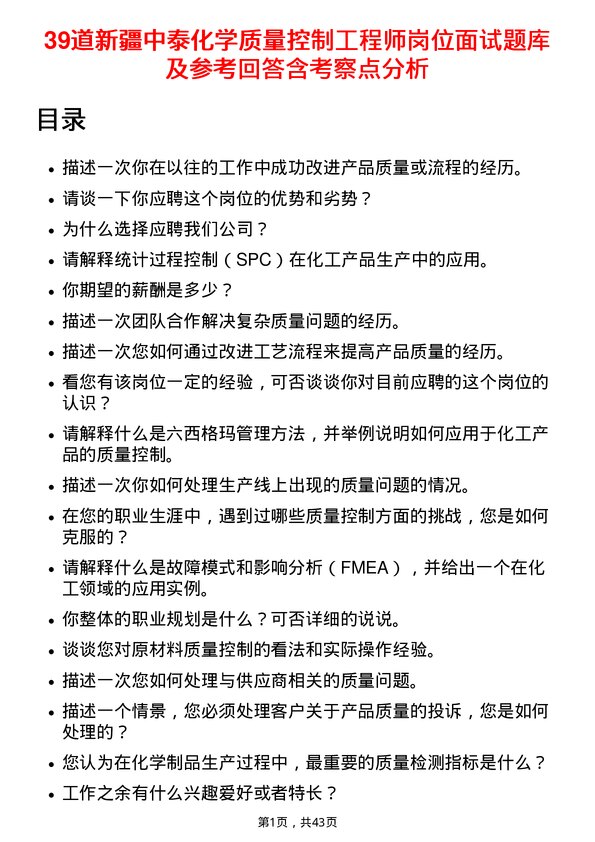 39道新疆中泰化学质量控制工程师岗位面试题库及参考回答含考察点分析