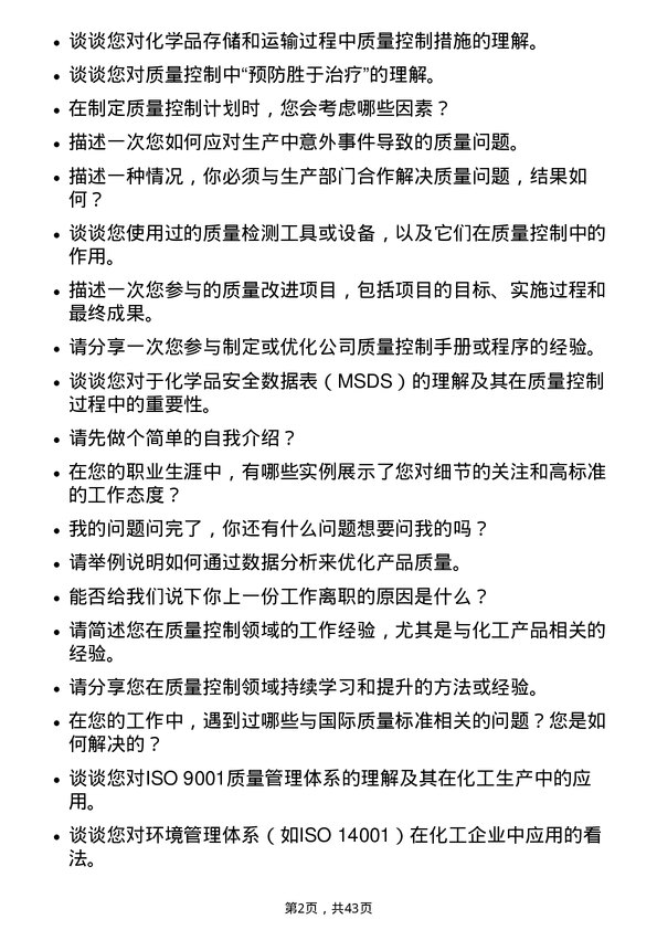 39道新疆中泰化学质量控制工程师岗位面试题库及参考回答含考察点分析