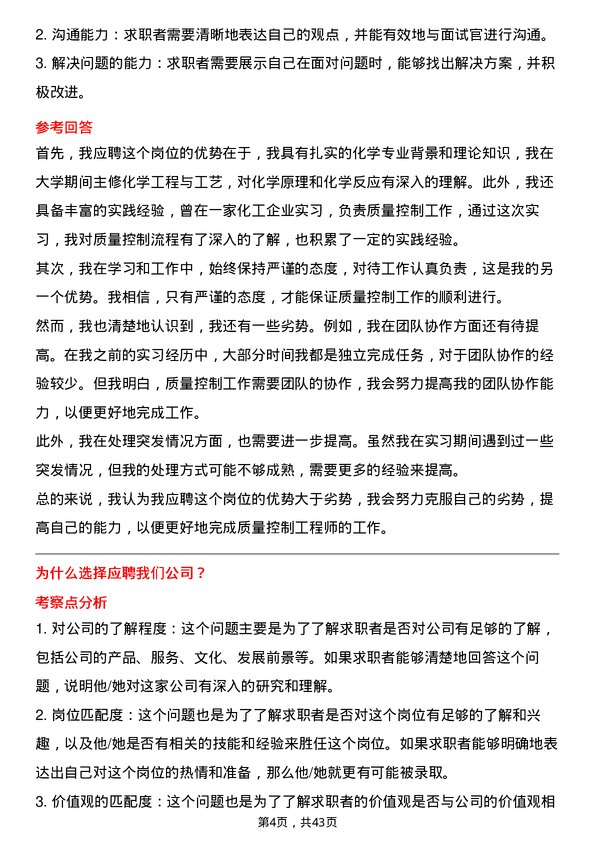 39道新疆中泰化学质量控制工程师岗位面试题库及参考回答含考察点分析