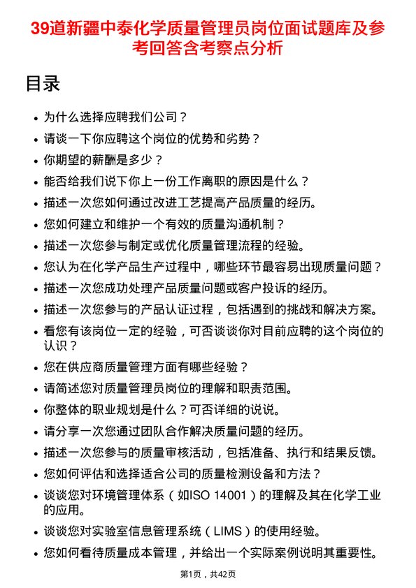 39道新疆中泰化学质量管理员岗位面试题库及参考回答含考察点分析