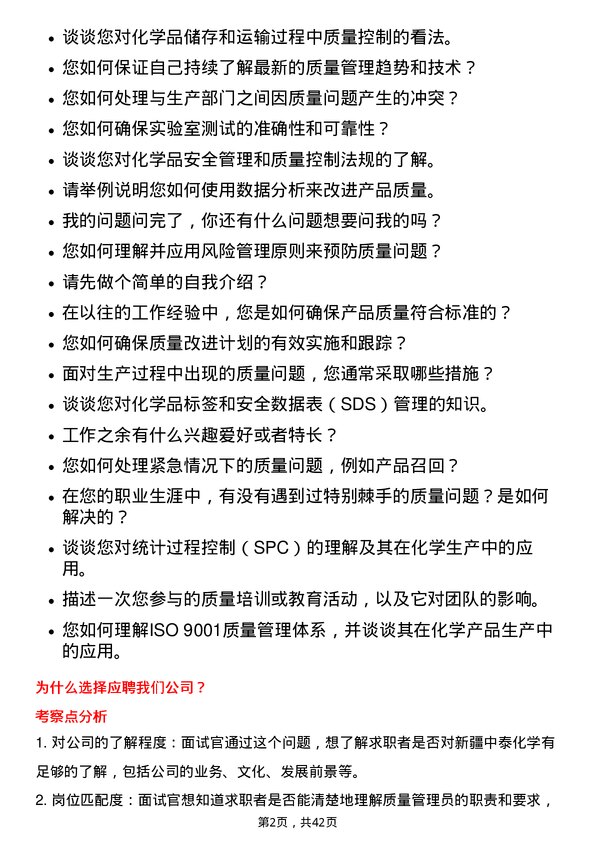 39道新疆中泰化学质量管理员岗位面试题库及参考回答含考察点分析