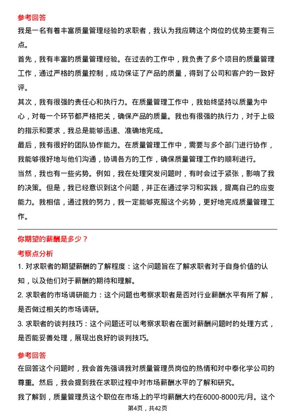 39道新疆中泰化学质量管理员岗位面试题库及参考回答含考察点分析