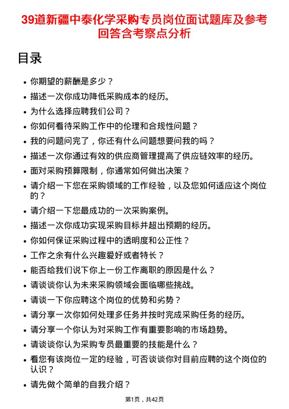 39道新疆中泰化学采购专员岗位面试题库及参考回答含考察点分析