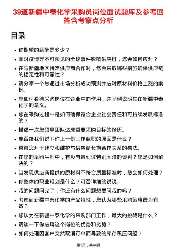 39道新疆中泰化学采购员岗位面试题库及参考回答含考察点分析