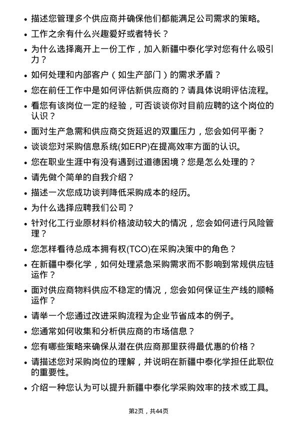 39道新疆中泰化学采购员岗位面试题库及参考回答含考察点分析