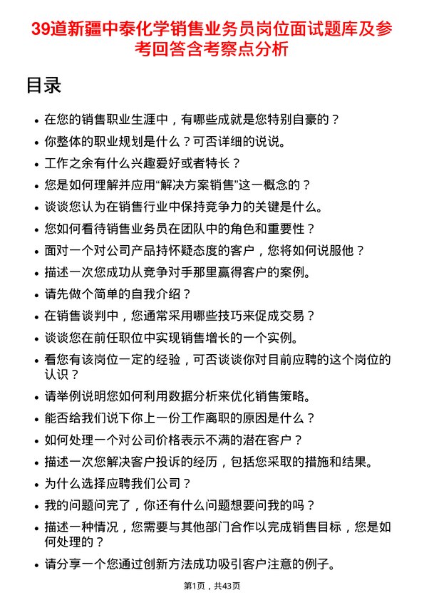 39道新疆中泰化学销售业务员岗位面试题库及参考回答含考察点分析