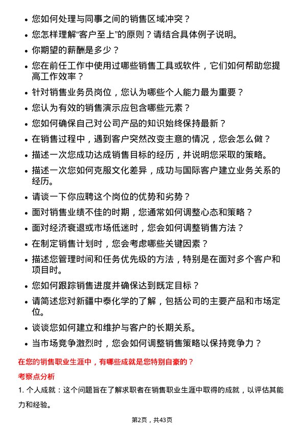 39道新疆中泰化学销售业务员岗位面试题库及参考回答含考察点分析