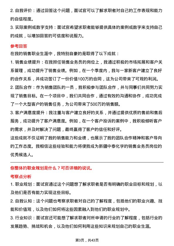 39道新疆中泰化学销售业务员岗位面试题库及参考回答含考察点分析