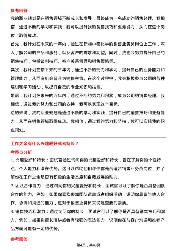 39道新疆中泰化学销售业务员岗位面试题库及参考回答含考察点分析