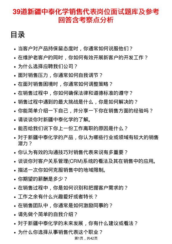 39道新疆中泰化学销售代表岗位面试题库及参考回答含考察点分析