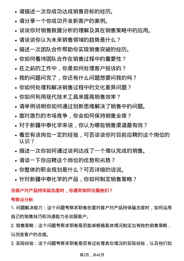 39道新疆中泰化学销售代表岗位面试题库及参考回答含考察点分析