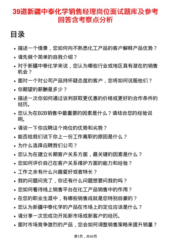 39道新疆中泰化学销售经理岗位面试题库及参考回答含考察点分析