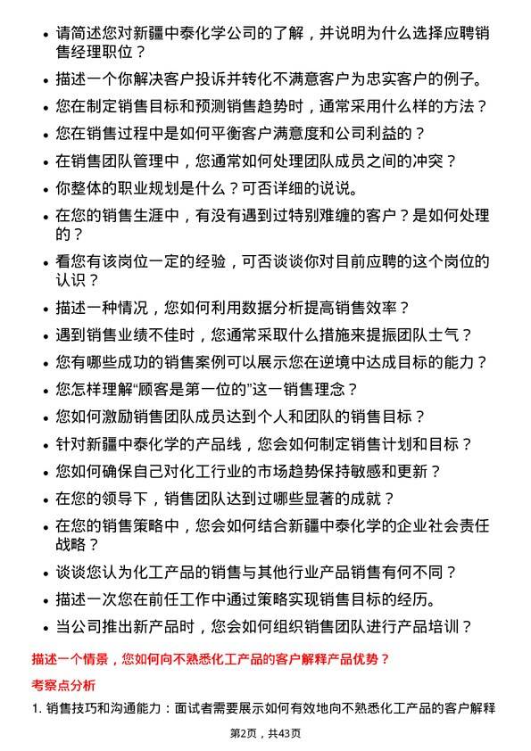 39道新疆中泰化学销售经理岗位面试题库及参考回答含考察点分析